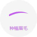 眉毛種植